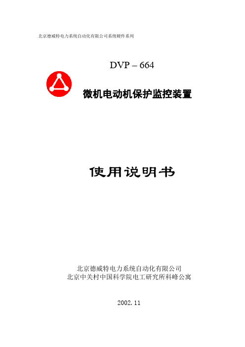 德威特电动机微机保护器DVP-664说明书教材