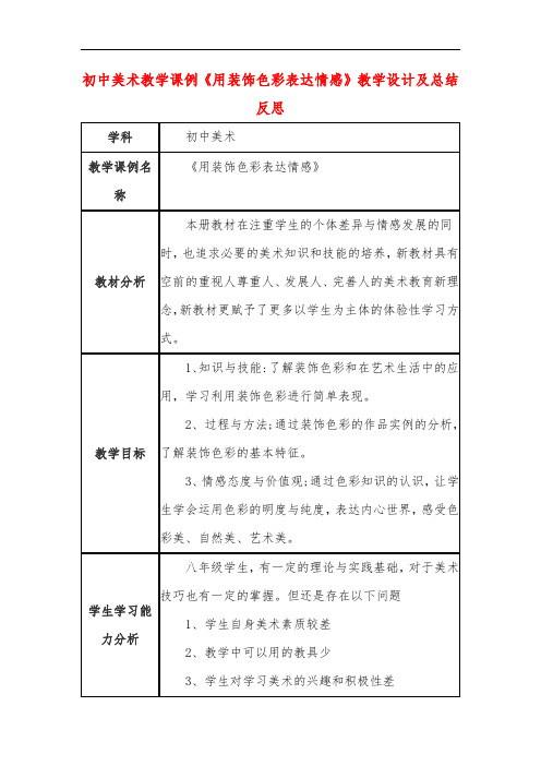 初中美术教学课例《用装饰色彩表达情感》教学设计及总结反思