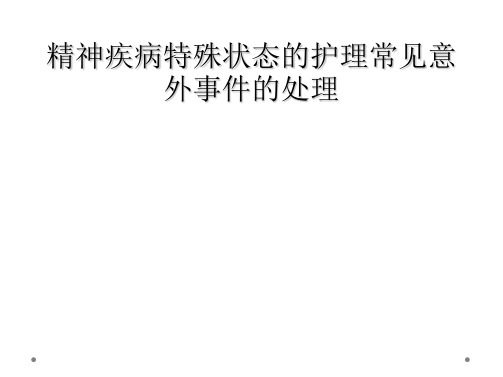 精神疾病特殊状态的护理常见意外事件的处理