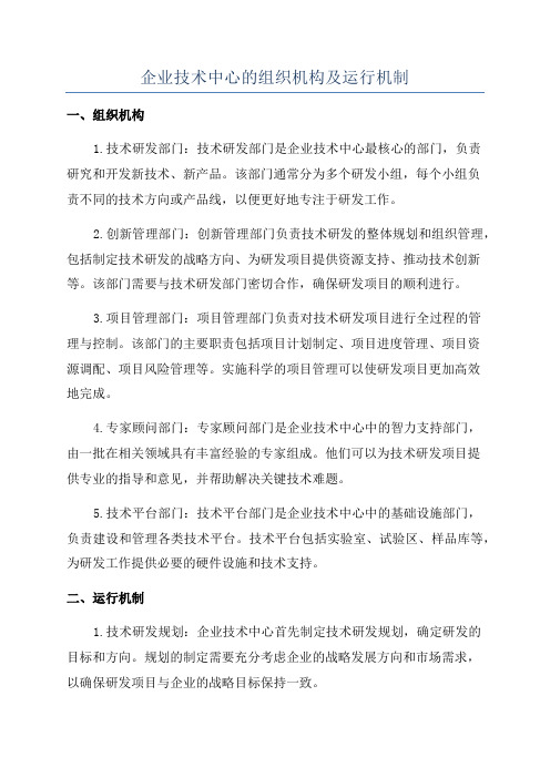 企业技术中心的组织机构及运行机制