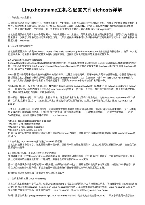 Linuxhostname主机名配置文件etchosts详解