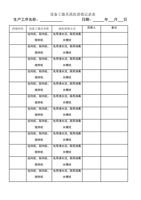 设备工器具清洗消毒记录表