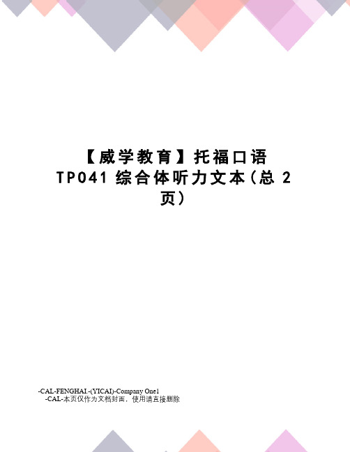 【威学教育】托福口语TPO41综合体听力文本