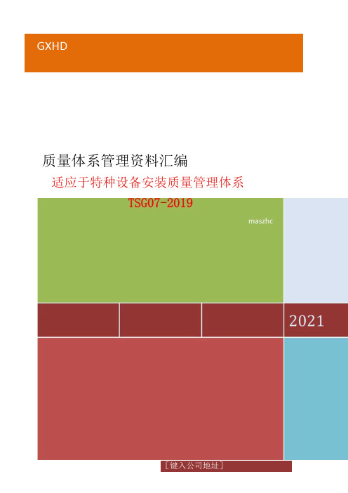 特种设备安装单位2023年度管理评审资料