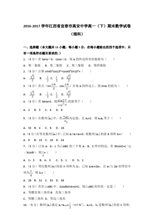 2016-2017学年江西省宜春市高安中学高一(下)期末数学试卷与解析word(理科)