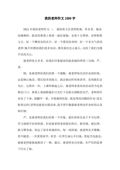 我的老师作文1500字精选