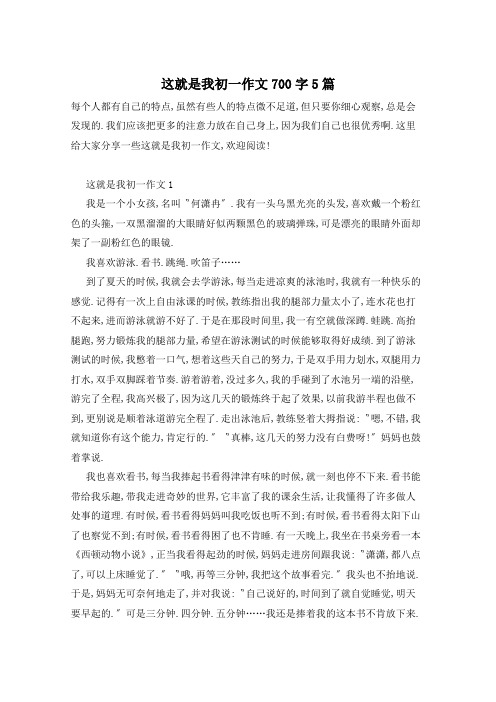 这就是我初一作文700字5篇