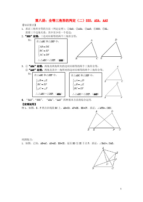 七年级升八年级数学暑期衔接班讲义第八讲全等三角形的判定(二)SSS,ASA,AAS(无答案)新人教版