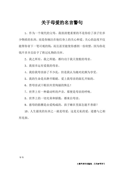 关于母爱的名言警句_名人名言