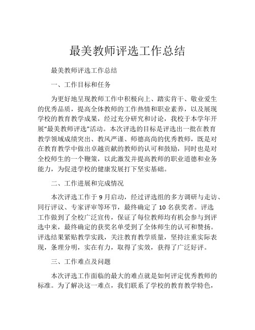 最美教师评选工作总结