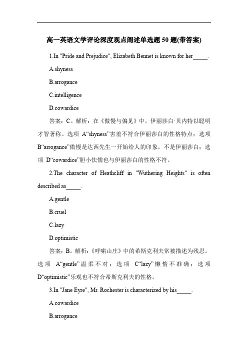 高一英语文学评论深度观点阐述单选题50题(带答案)