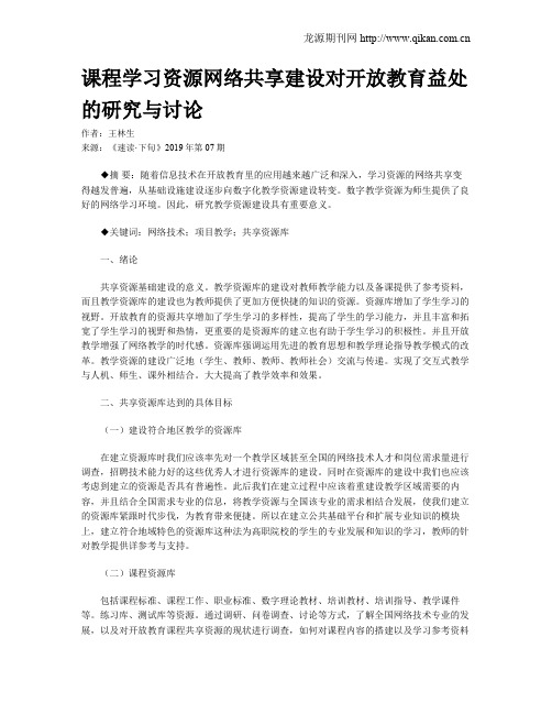 课程学习资源网络共享建设对开放教育益处的研究与讨论