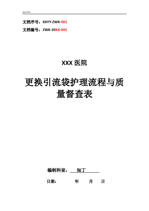 医院更换引流袋护理流程与质量督查表