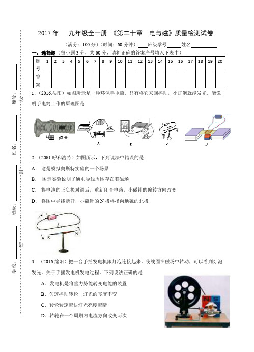 2017年人教版初中物理九年级全册单元检测卷  《第二十章  电与磁》试卷(含答案)