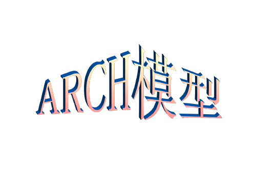 计量经济学ARCH模型