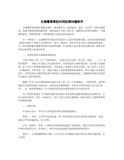 交通肇事罪的共同犯罪问题研究