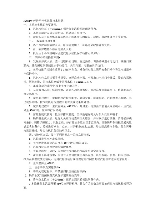 300MW停炉不停机运行技术措施