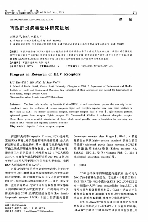 丙型肝炎病毒受体研究进展