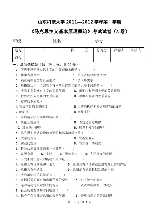 山东科技大学2011—2012学年第一学期 《马克思主义基本原理概论》考试试卷