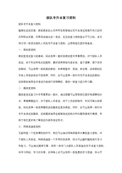 部队专升本复习资料