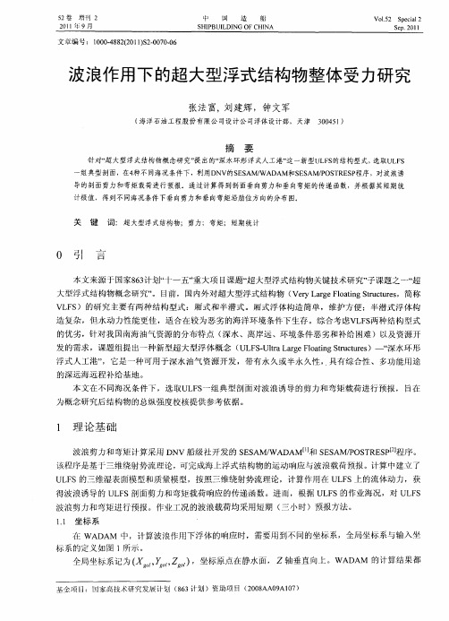 波浪作用下的超大型浮式结构物整体受力研究