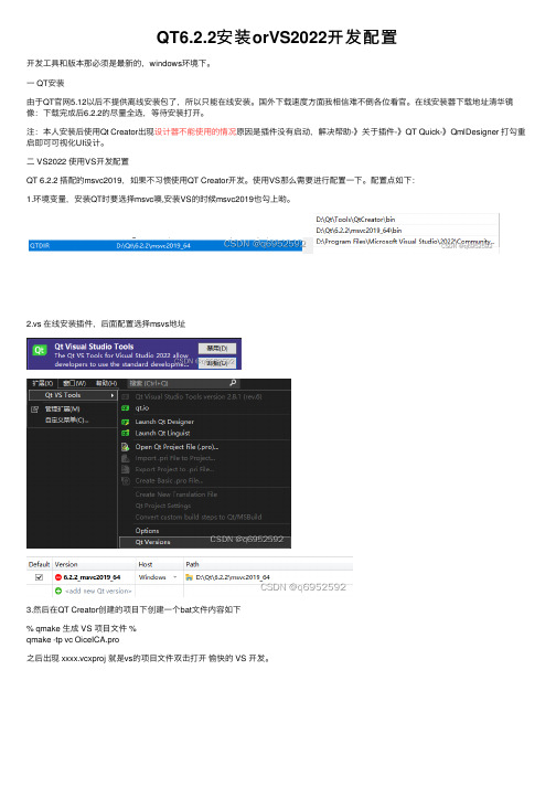 QT6.2.2安装orVS2022开发配置