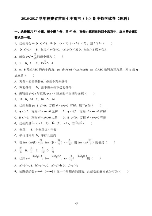 2017届福建省莆田七中高三上学期期中数学试卷(理科)(解析版)