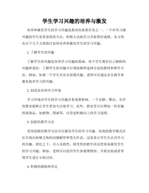 学生学习兴趣的培养与激发