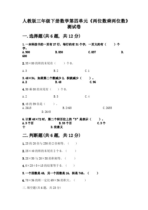 人教版三年级下册数学第四单元《两位数乘两位数》测试卷附参考答案(达标题)