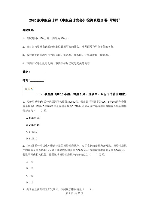 2020版中级会计师《中级会计实务》检测真题B卷 附解析