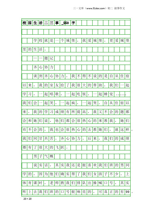 初二叙事作文：校园生活二三事_550字