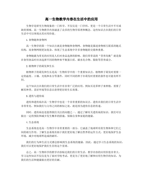 高一生物教学内容在生活中的应用