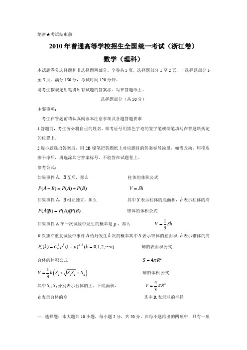 2010年浙江高考理科数学答案