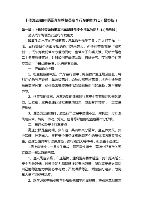 上传浅谈如何提高汽车驾驶员安全行车的能力1（最终版）