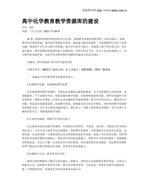 高中化学教育教学资源库的建设