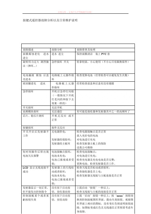 按键式遥控器故障分析以及日常维护说明