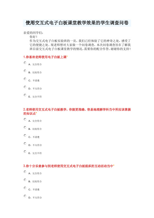 使用交互式电子白板课堂教学效果的学生调查问卷