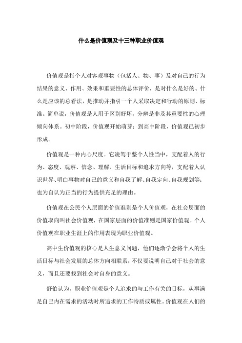 什么是价值观及十三种职业价值观