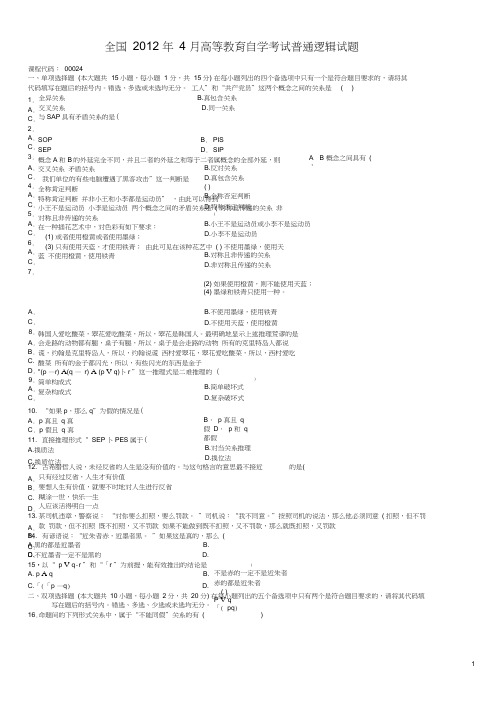 全国2012年04月自考00024《普通逻辑》试题及答案,推荐文档