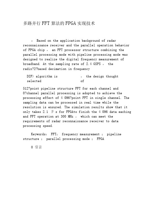 多路并行FFT算法的FPGA实现技术-精品文档