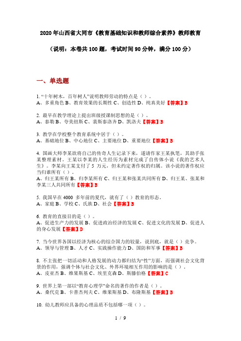 2020年山西省大同市《教育基础知识和教师综合素养》教师教育