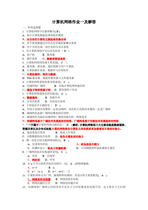 计算机网络作业一及解答