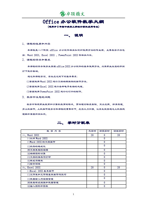 【卓顶精文】Office办公软件教学大纲(新).doc