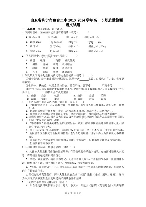 山东省济宁市鱼台二中2013-2014学年高一3月质量检测 语文试题