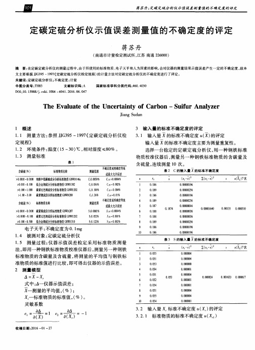 定碳定硫分析仪示值误差测量值的不确定度的评定