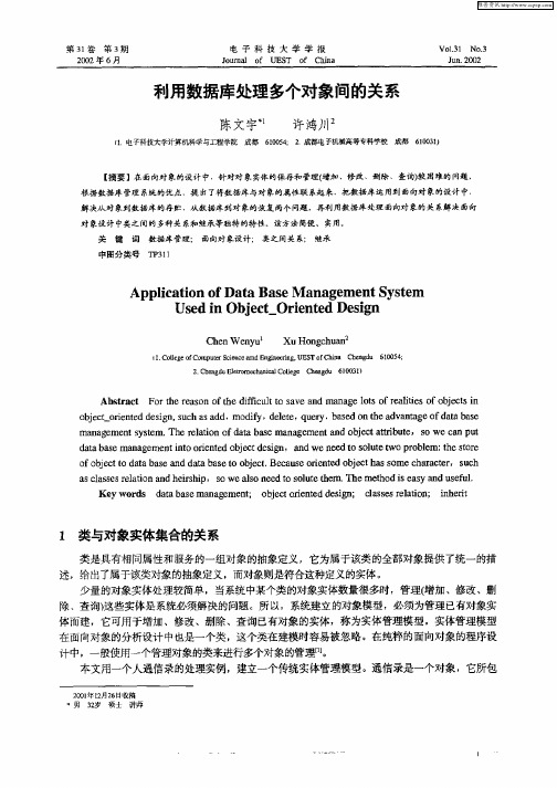 利用数据库处理多个对象间的关系