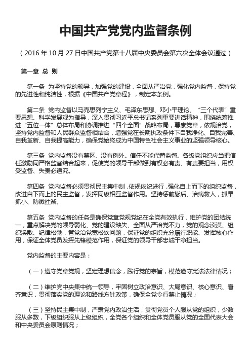 中国共产党党内监督条例