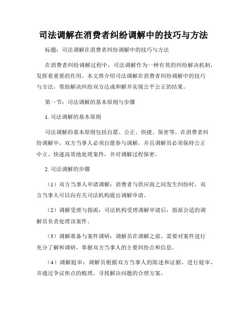 司法调解在消费者纠纷调解中的技巧与方法