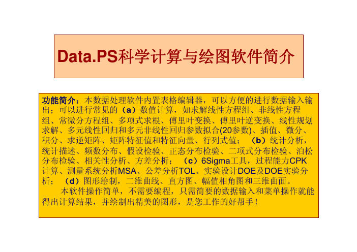 DataPS科学计算与绘图软件简介