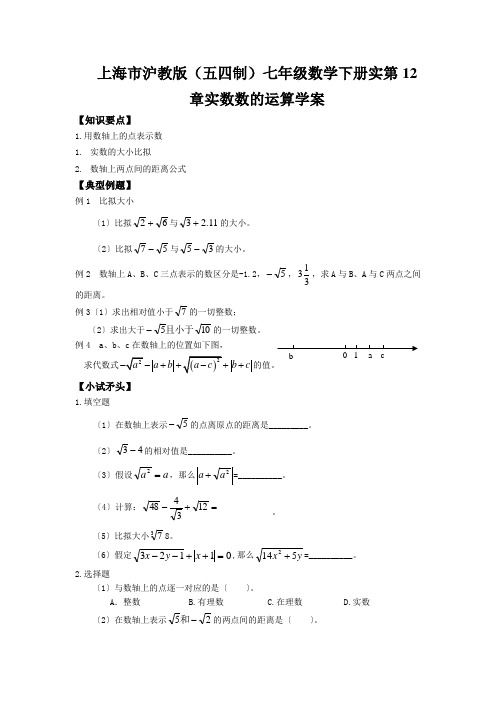 上海市沪教版(五四制)七年级数学下册实第12章实数数的运算学案